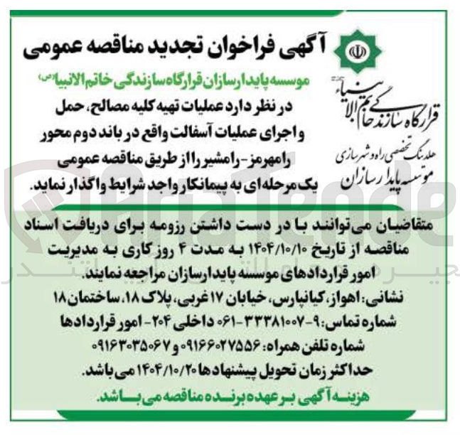تصویر کوچک آگهی عملیات تهیه کلیه مصالح حمل و اجرای عملیات آسفالت