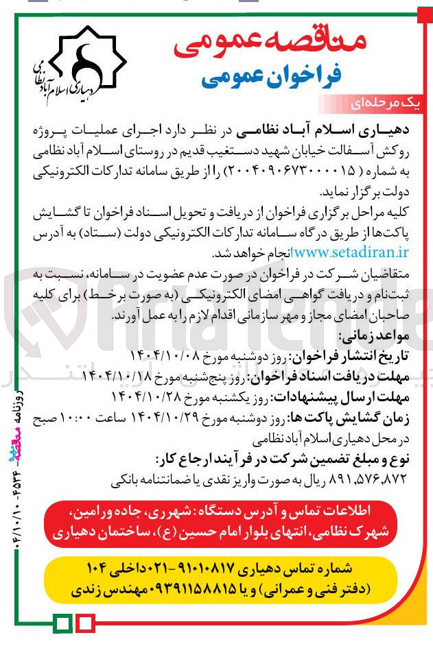 تصویر کوچک آگهی اجرای عملیات پروژه روکش آسفالت