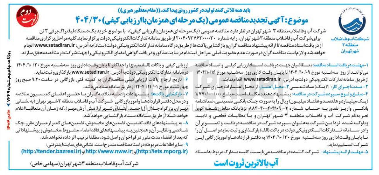 تصویر کوچک آگهی خرید یک دستگاه لیفتراک برقی ۳ تن
