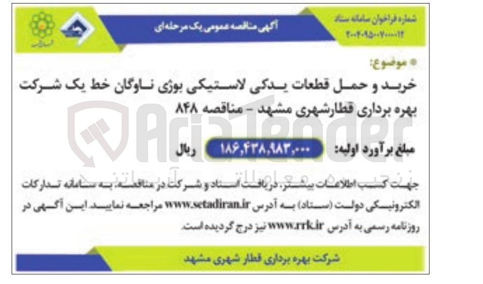 تصویر کوچک آگهی خرید و حمل قطعات یدکی لاستیکی بوژی ناوگان خط یک