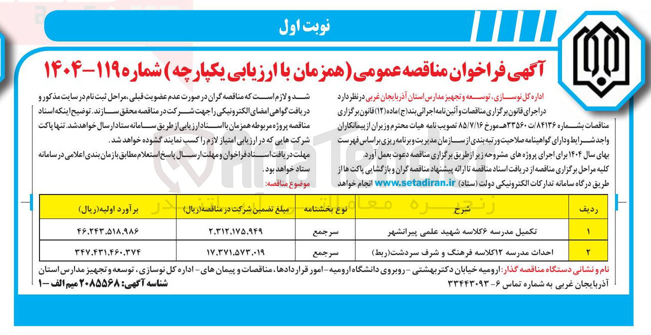 تصویر کوچک آگهی تکمیل مدرسه ۶ کلاسه