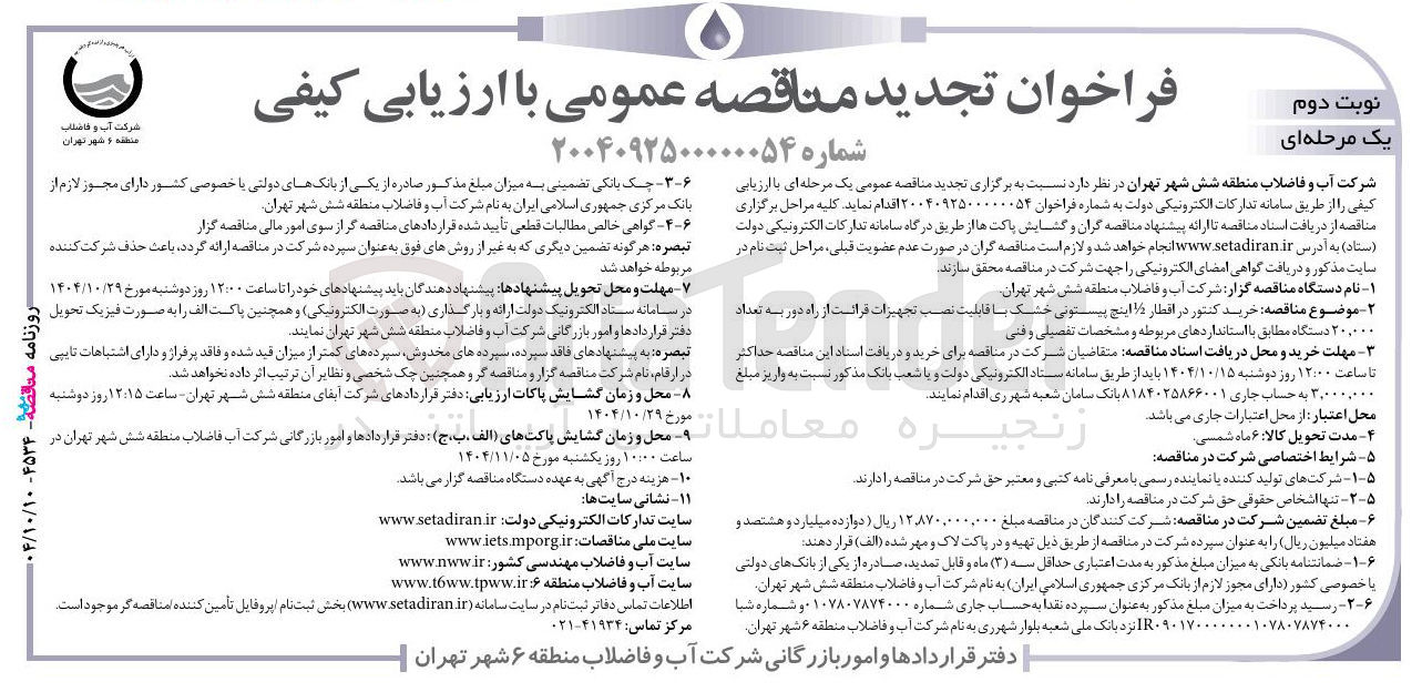 تصویر کوچک آگهی خرید کنتور