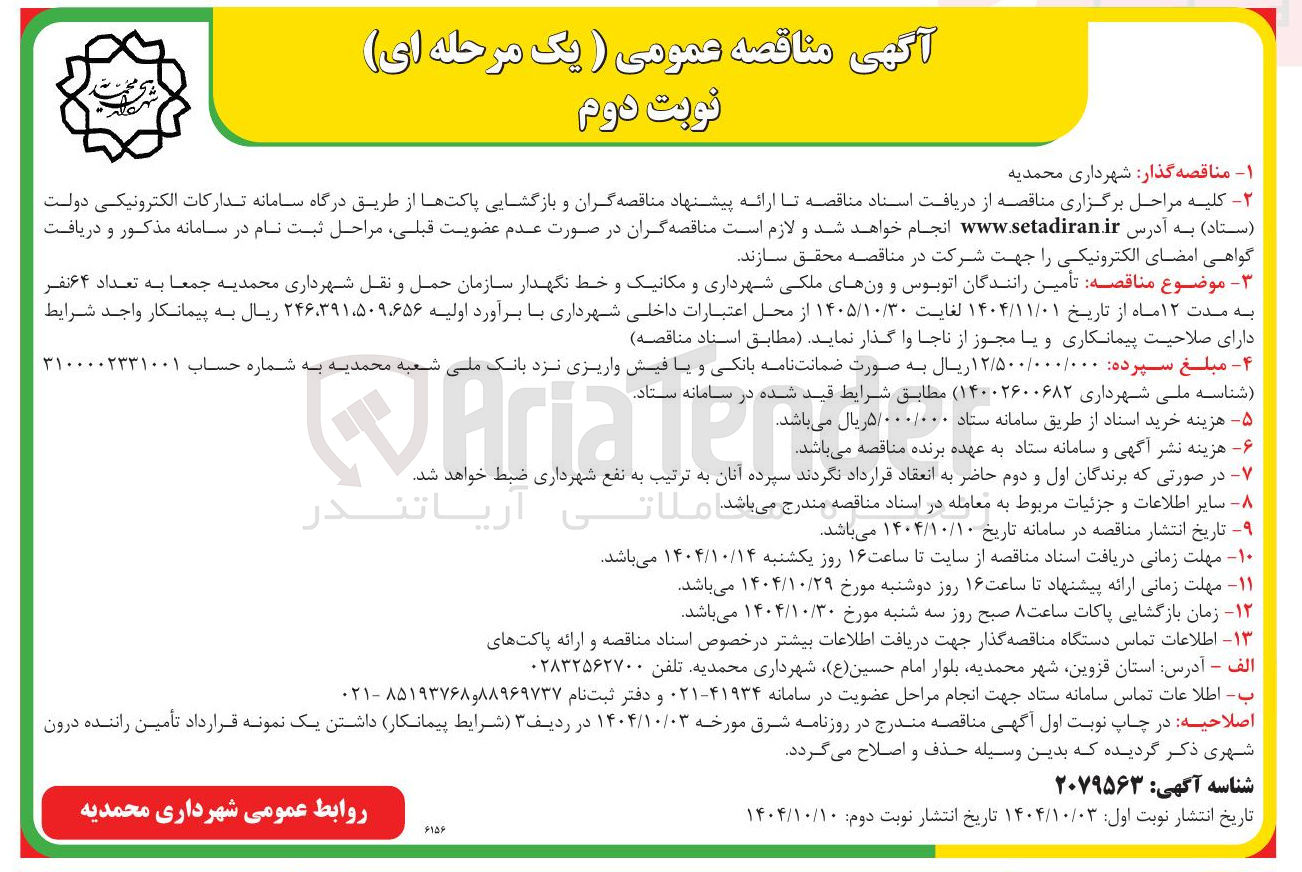 تصویر کوچک آگهی  تأمین رانندگان اتوبوس و ون های ملکی شهرداری و مکانیک و خط نگهدار سازمان حمل و نقل