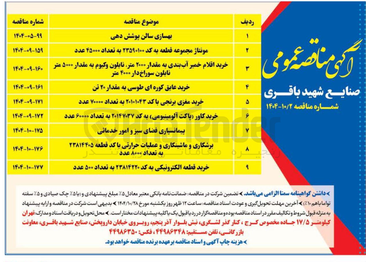 تصویر کوچک آگهی خرید مغزی برنجی با کد ۲۰۱۰۱۰۴۳ به تعداد ۷۰۰۰۰ عدد