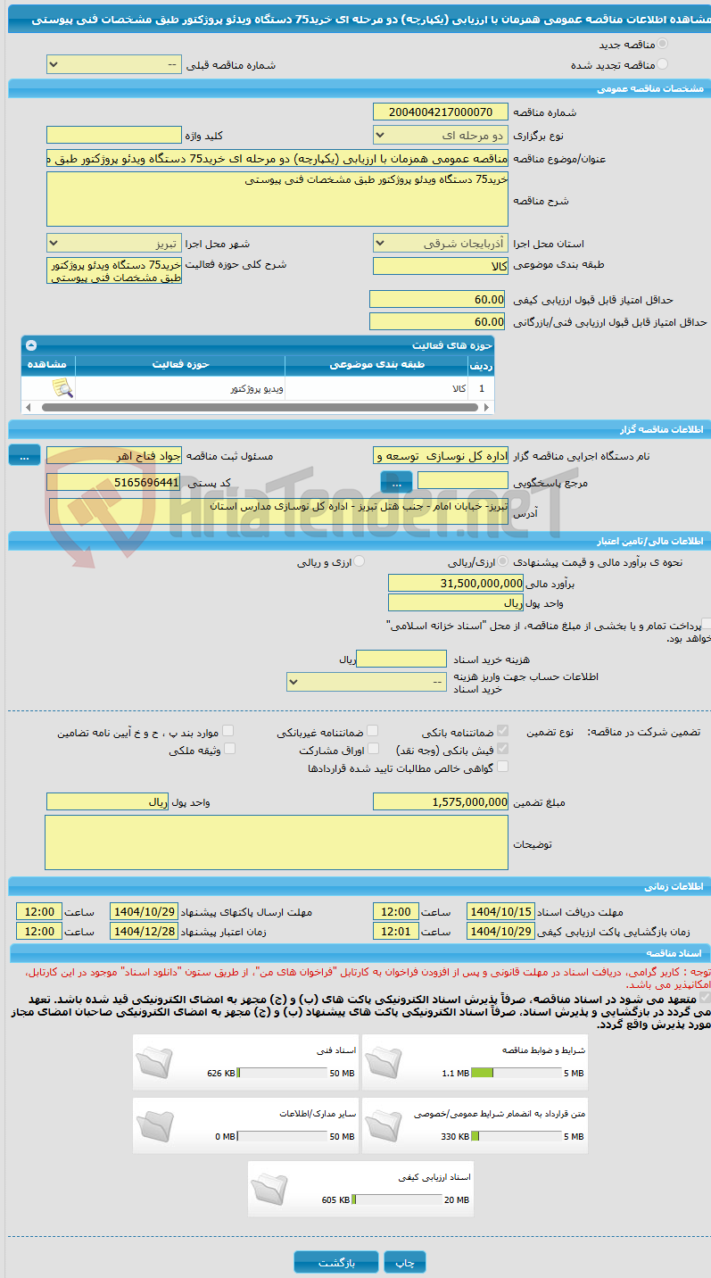 تصویر کوچک آگهی مناقصه عمومی همزمان با ارزیابی (یکپارچه) دو مرحله ای خرید75 دستگاه ویدئو پروژکتور طبق مشخصات فنی پیوستی
