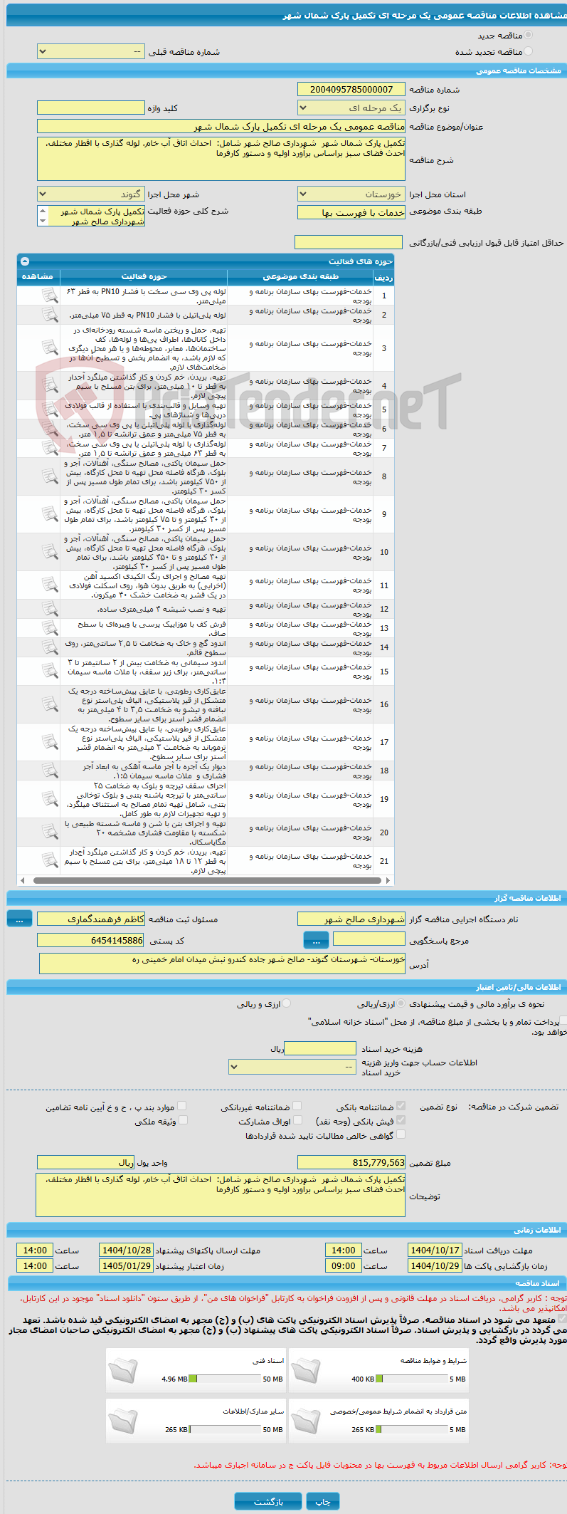 تصویر کوچک آگهی مناقصه عمومی یک مرحله ای تکمیل پارک شمال شهر