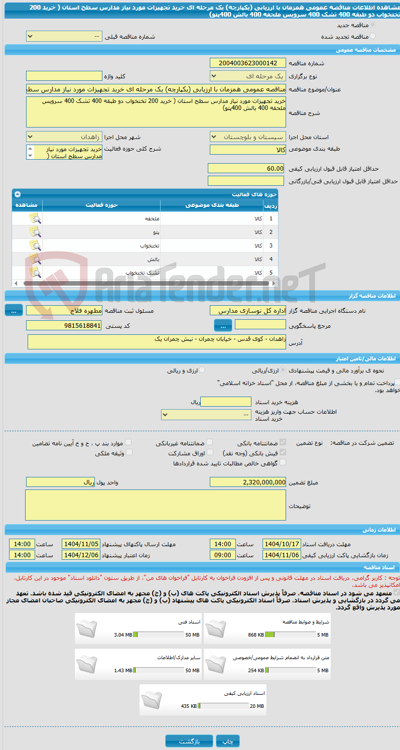 تصویر کوچک آگهی مناقصه عمومی همزمان با ارزیابی (یکپارچه) یک مرحله ای خرید تجهیزات مورد نیاز مدارس سطح استان ( خرید 200 تختخواب دو طبقه 400 تشک 400 سرویس ملحفه 400 بالش 400پتو)