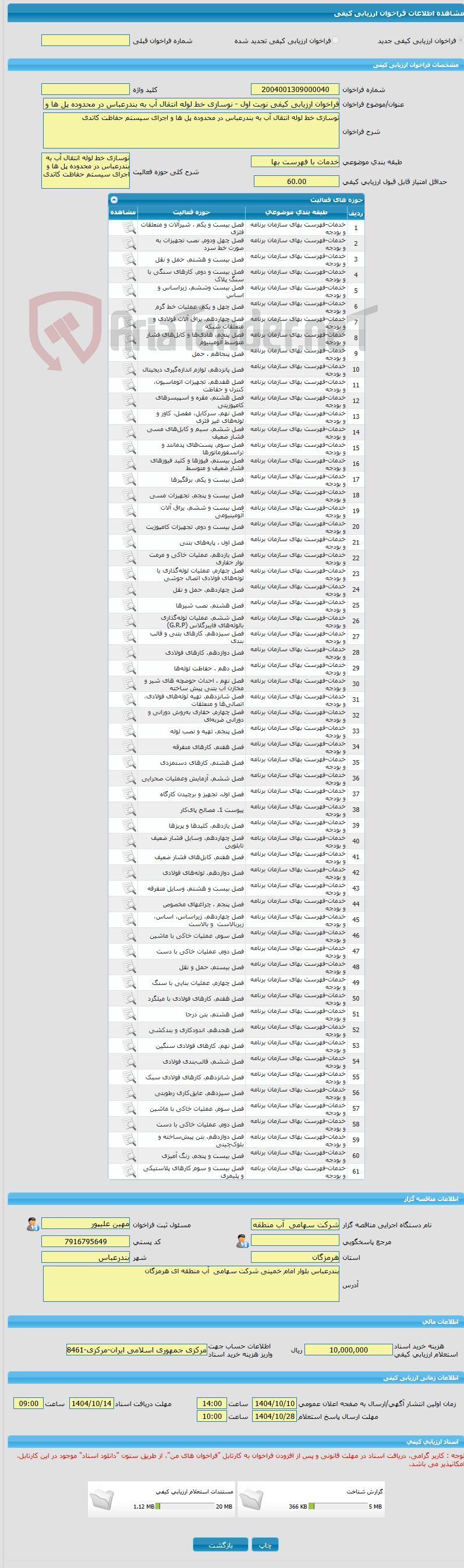 تصویر کوچک آگهی فراخوان ارزیابی کیفی نوبت اول - نوسازی خط لوله انتقال آب به بندرعباس در محدوده پل ها و اجرای سیستم حفاظت کاتدی