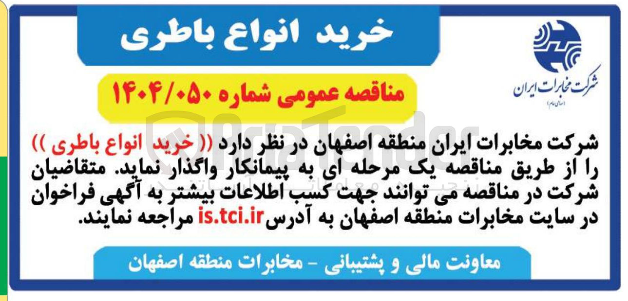 تصویر کوچک آگهی خرید انواع باطری