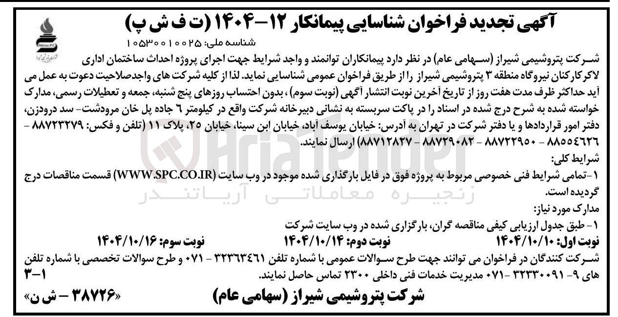 تصویر کوچک آگهی اجرای پروژه احداث ساختمان اداری لاکر کارکنان