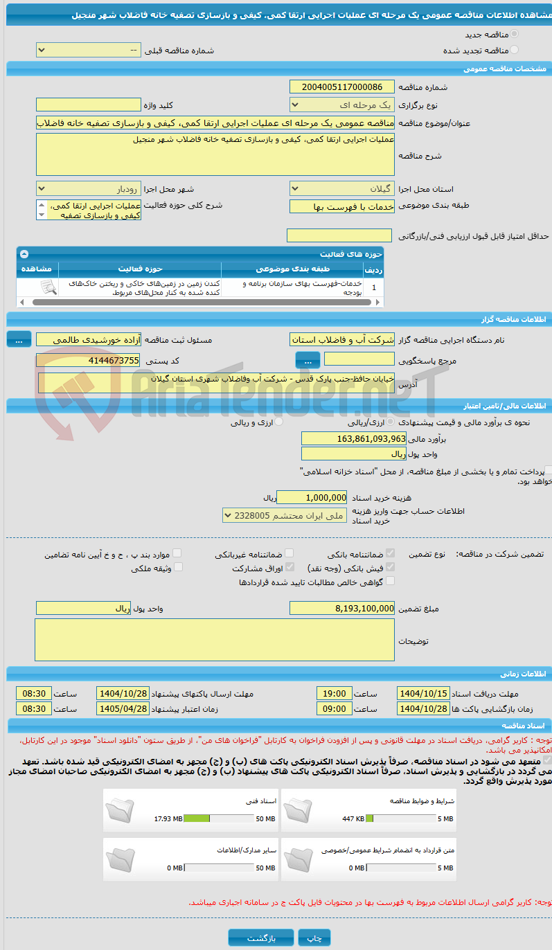 تصویر کوچک آگهی مناقصه عمومی یک مرحله ای عملیات اجرایی ارتقا کمی، کیفی و بازسازی تصفیه خانه فاضلاب شهر منجیل