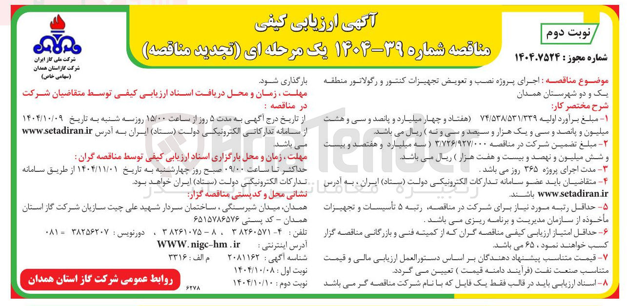 تصویر کوچک آگهی اجرای پروژه نصب و تعویض تجهیزات کنتور و رگولاتور 