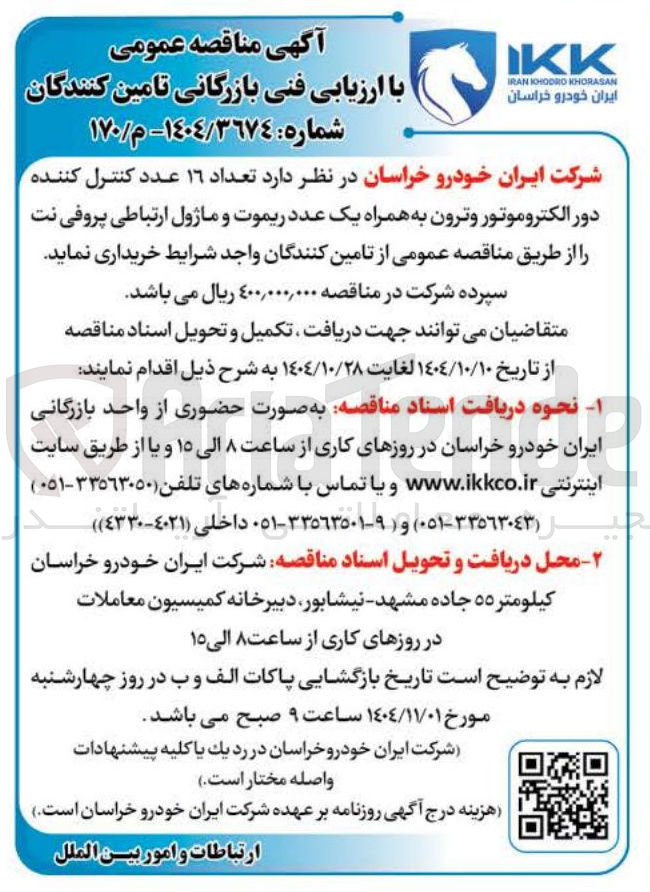 تصویر کوچک آگهی خرید تعداد ۱۶ عدد کنترل کننده دور الکتروموتور وترون به همراه یک عدد ریموت و ماژول ارتباطی پروفی نت 