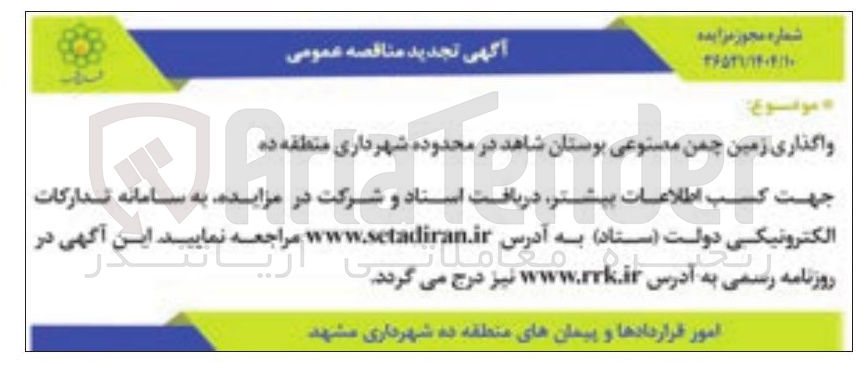 تصویر کوچک آگهی واگذاری زمین چمن مصتوعی