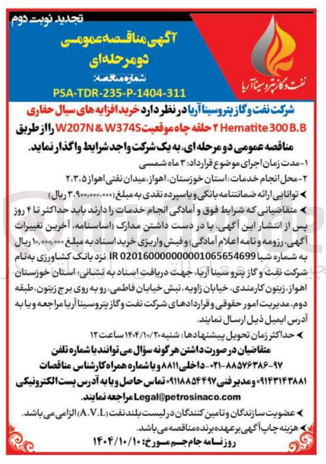 تصویر کوچک آگهی خرید افزایه های سیال حفاری ۲ حلقه چاه موقعیت W3745 W207