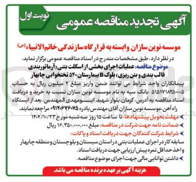 تصویر کوچک آگهی عملیات اجرای بخشی از اسکلت بتنی آرماتوربندی قالب بندی و بتن ریزی بلوک B بیمارستان ۵۴۰ تختخوابی 