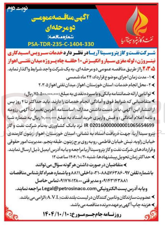تصویر کوچک آگهی خدمات سرویس اسید کاری نیتروژن ، لوله مغزی سیار و انگیزش ۱۰ حلقه چاه