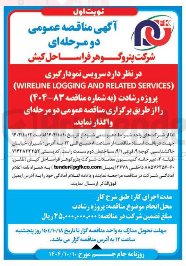تصویر کوچک آگهی سرویس نمودارگیری ) SERVICES RELATED AND LOGGING WIRELINE (