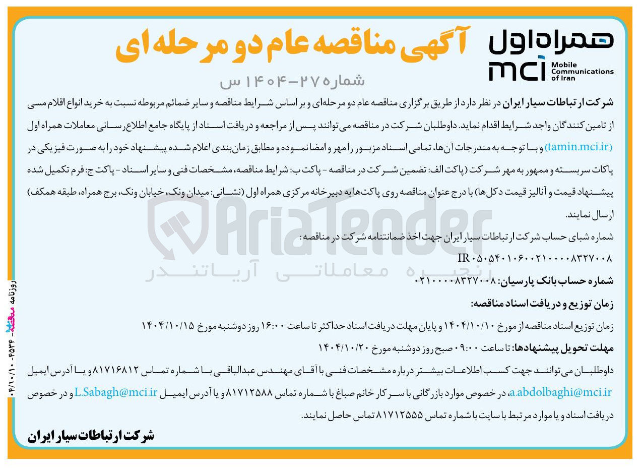 تصویر کوچک آگهی خرید انواع اقلام مسی