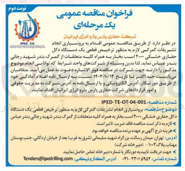 تصویر کوچک آگهی برونسپاری انجام تشریفات گمرکی لازم به منظور ترخیص قطعی یک دستگاه دکل حفاری خشکی ۲۰۰۰ اسب بخار به همراه کلیه متعلقات