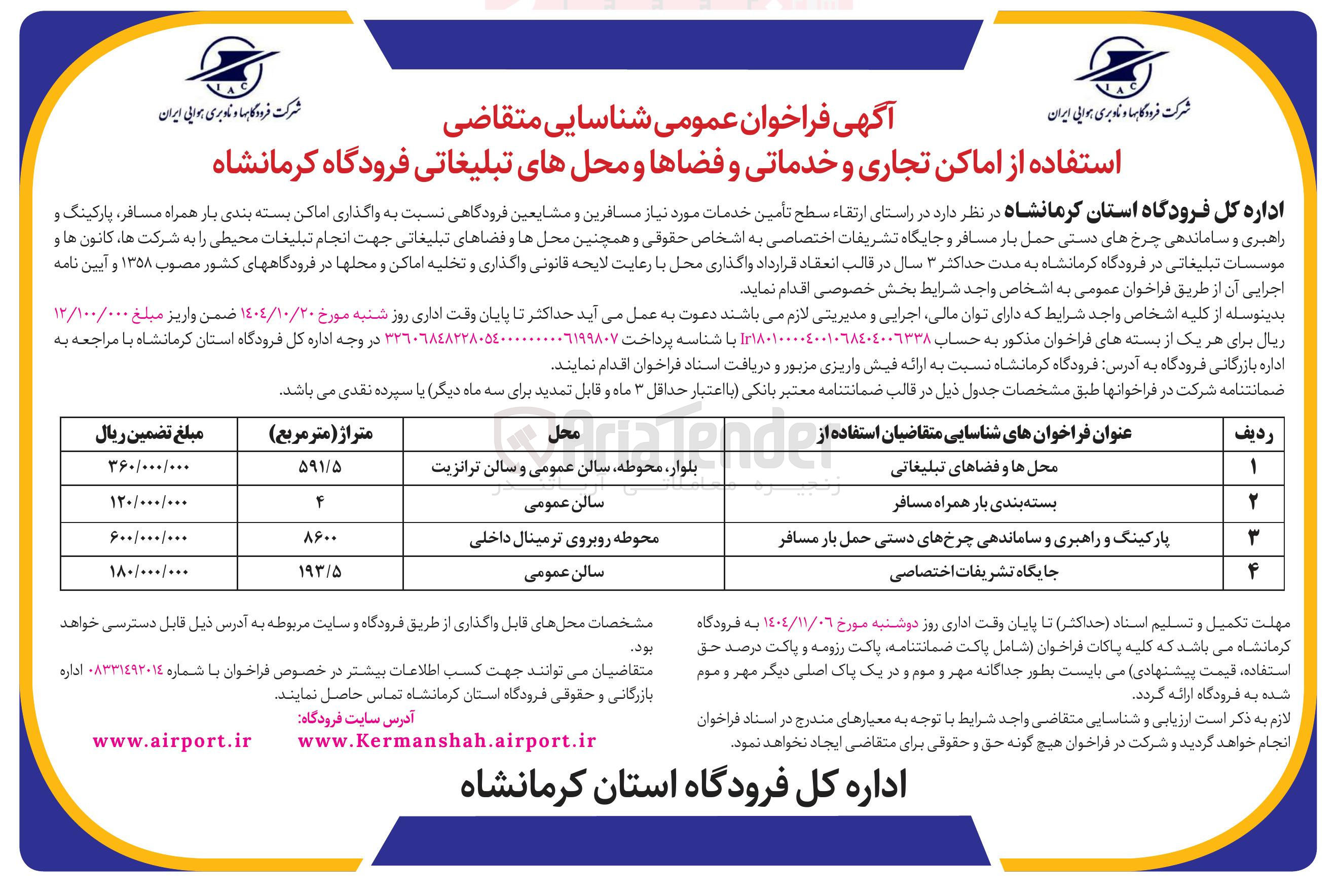 تصویر کوچک آگهی شناسایی متقاضی استفاده از بسته بندی بار همراه مسافر