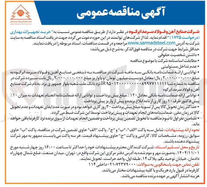تصویر کوچک آگهی خرید تجهیزات بهداری