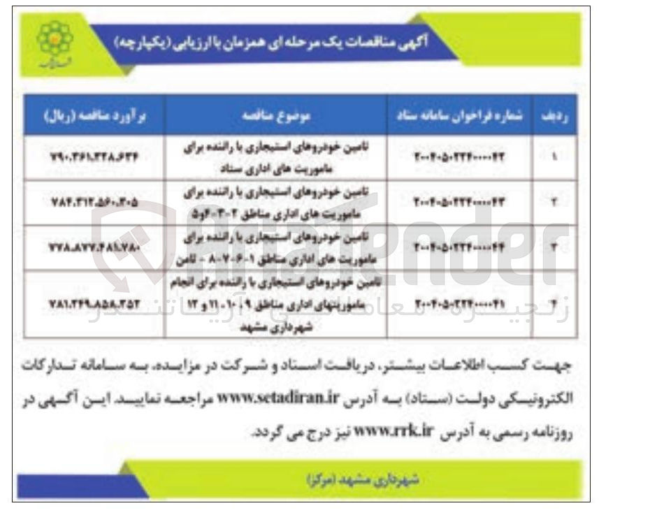 تصویر کوچک آگهی تامین خودروهای استیجاری با راننده برای انجام ماموریت های اداری