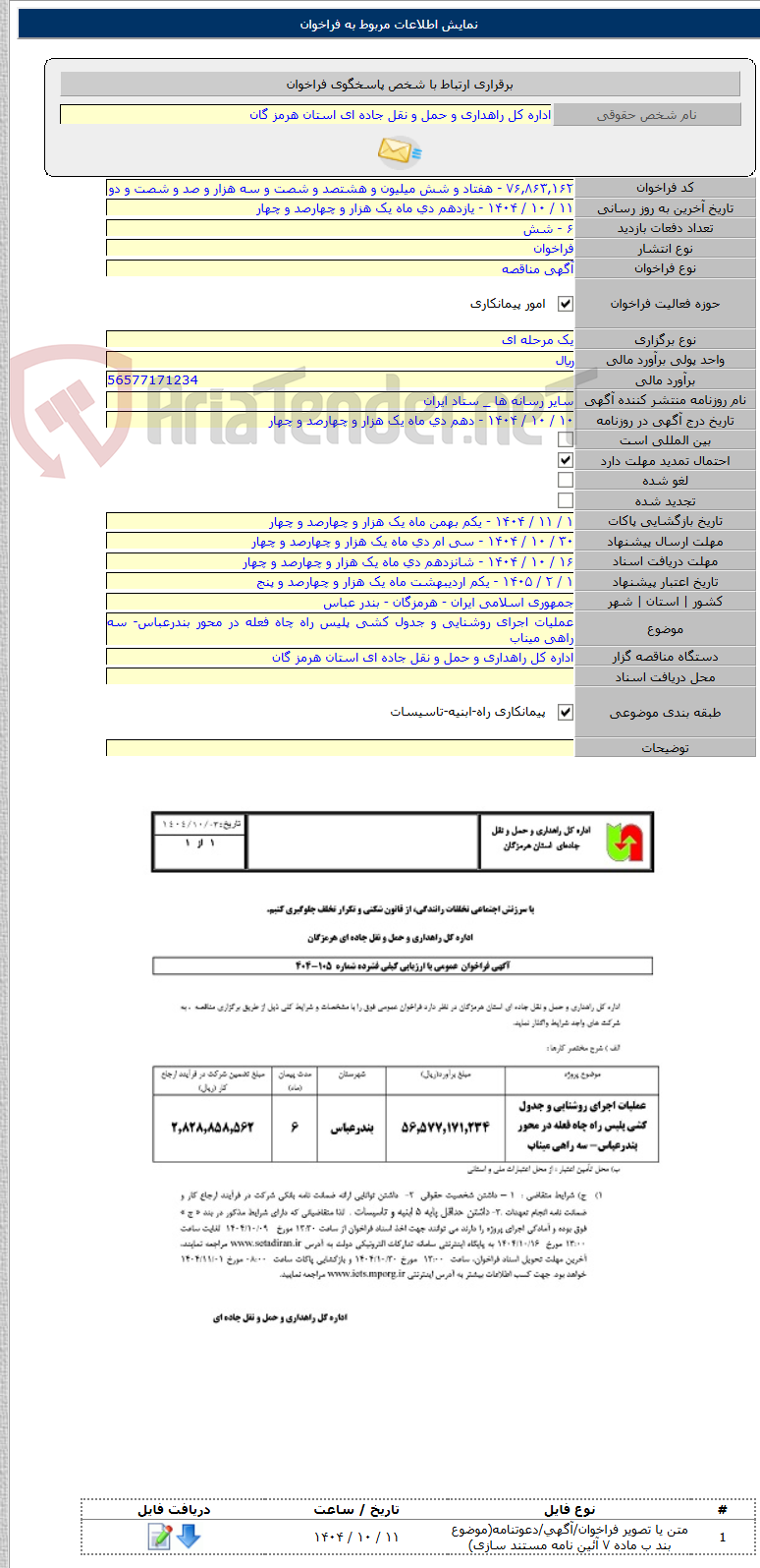 تصویر کوچک آگهی عملیات اجرای روشنایی و جدول کشی پلیس راه چاه فعله در محور بندرعباس- سه راهی میناب