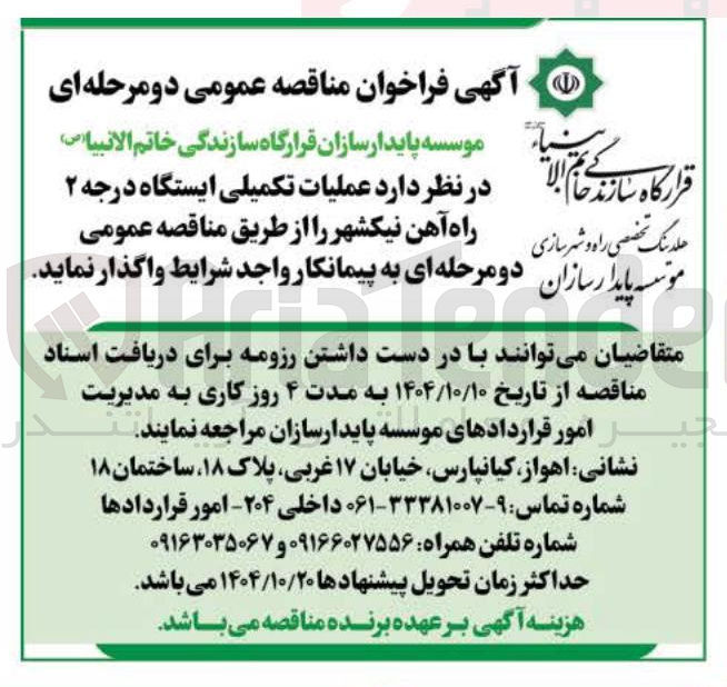 تصویر کوچک آگهی عملیات تکمیلی ایستگاه درجه ۲