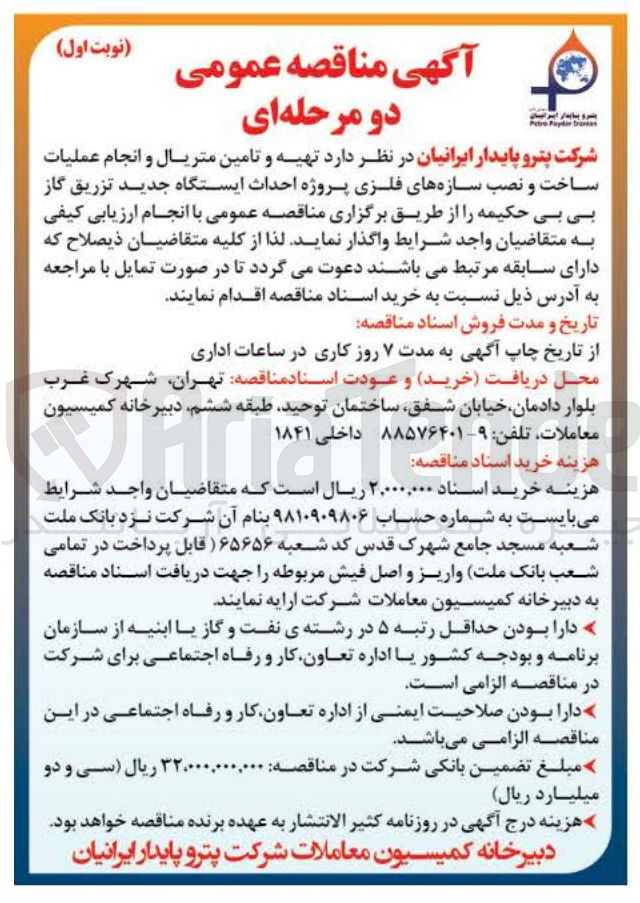 تصویر کوچک آگهی تهیه و تامین متریال و انجام عملیات ساخت و نصب سازه های فلزی 