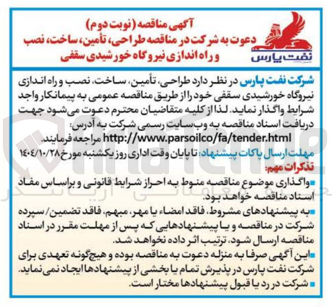 تصویر کوچک آگهی طراحی تأمین ساخت ، نصب و راه اندازی نیروگاه خورشیدی سقفی 