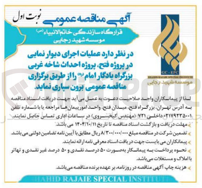 تصویر کوچک آگهی عملیات اجرای دیوار نمایی