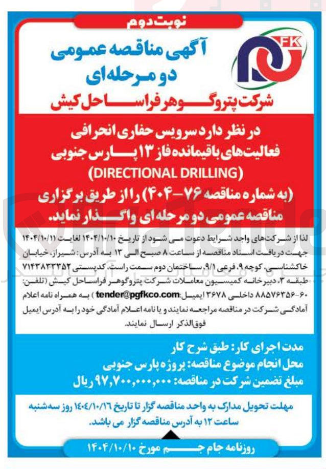 تصویر کوچک آگهی سرویس حفاری انحرافی فعالیت های باقیمانده 