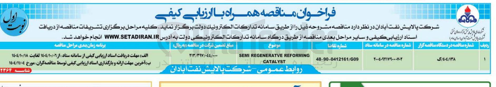 تصویر کوچک آگهی REFORMING REGENERATVE SEMI CATALYST