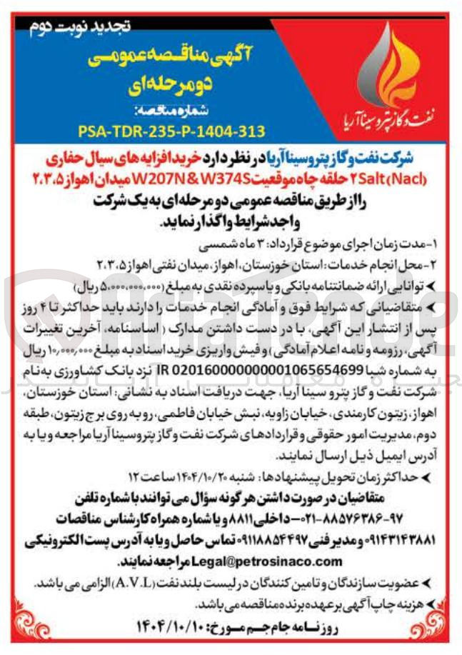 تصویر کوچک آگهی خرید افزایه های سیال حفاری ( 2Nacl ( Salt حلقه چاه موقعیت W3745 & W207