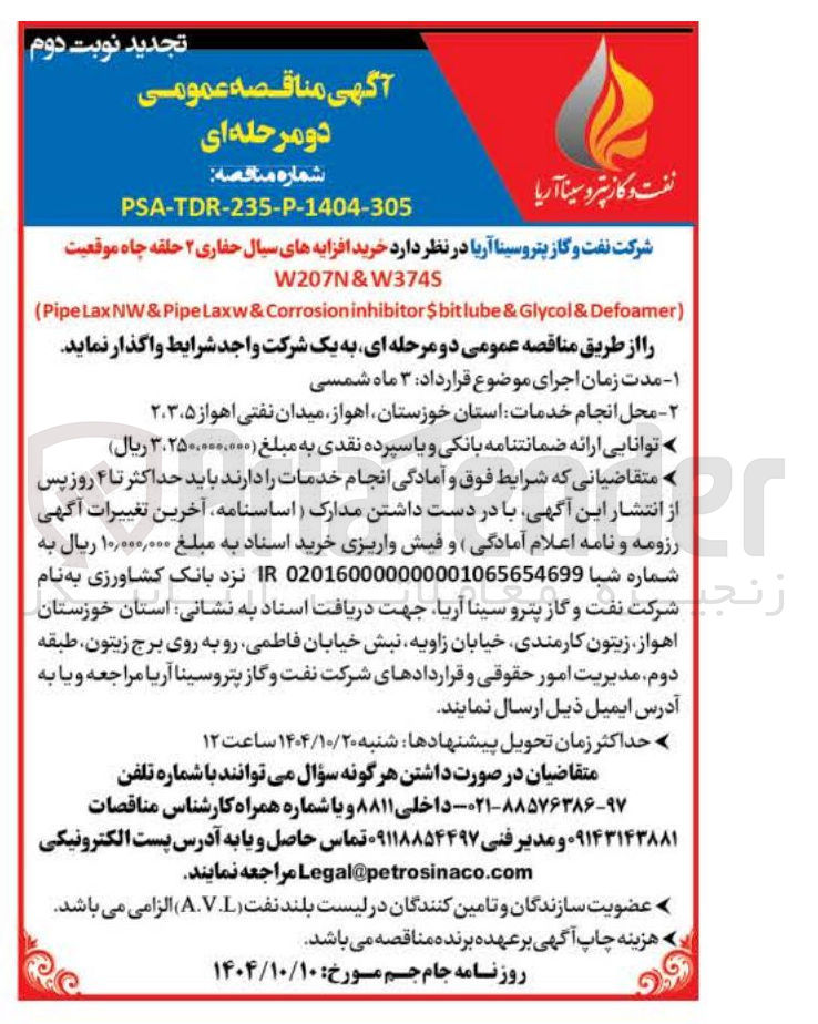 تصویر کوچک آگهی خرید افزایه های سیال حفاری ۲ حلقه چاه 