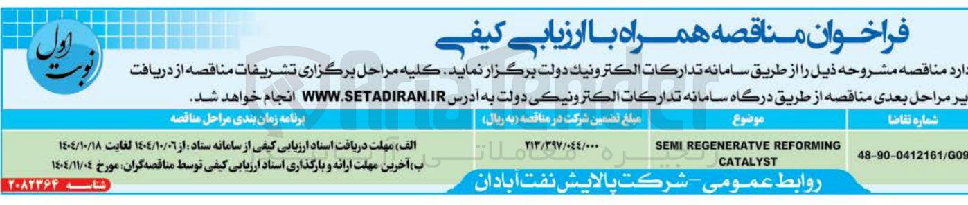 تصویر کوچک آگهی REFORMING REGENERATVE SEMI CATALYST