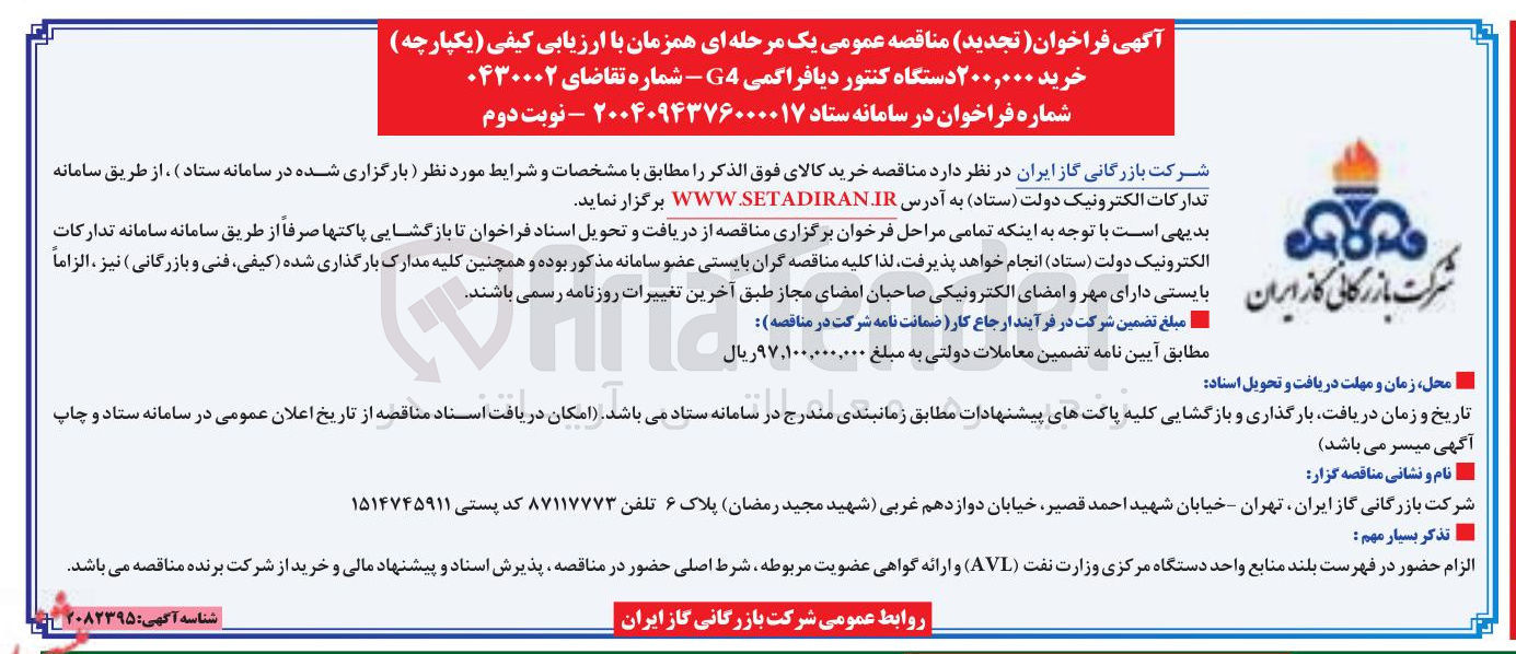 تصویر کوچک آگهی خرید ۲۰۰,۰۰۰ دستگاه کنتور دیافراگمی G4