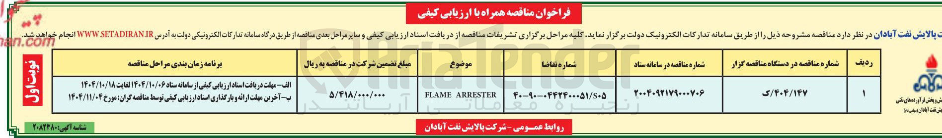 تصویر کوچک آگهی ARRESTER FLAME