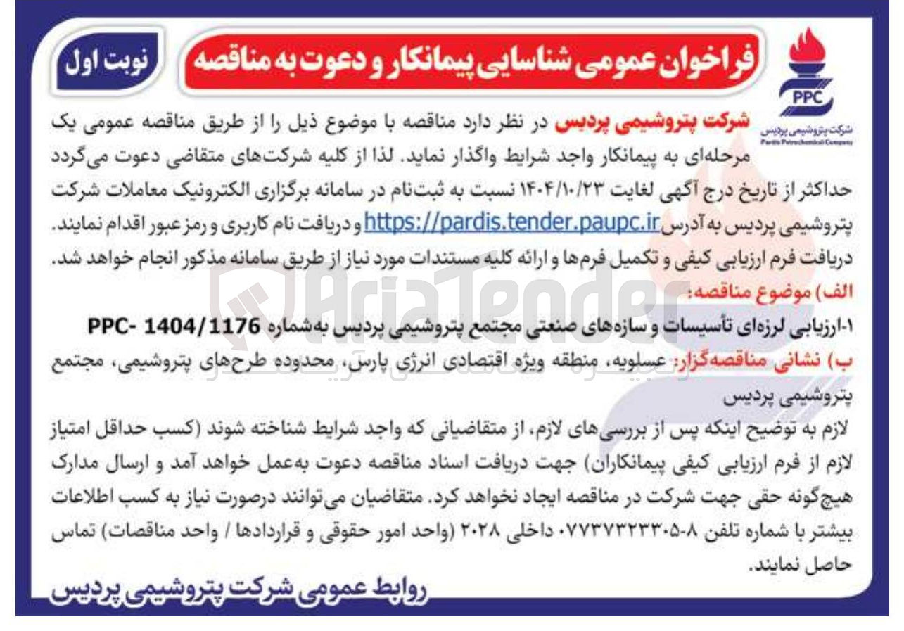 تصویر کوچک آگهی ارزیابی لرزه ای تأسیسات و سازه های صنعتی