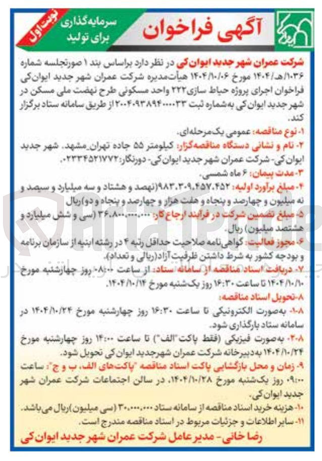 تصویر کوچک آگهی اجرای پروژه حیاط سازی ۲۲۲ واحد مسکونی