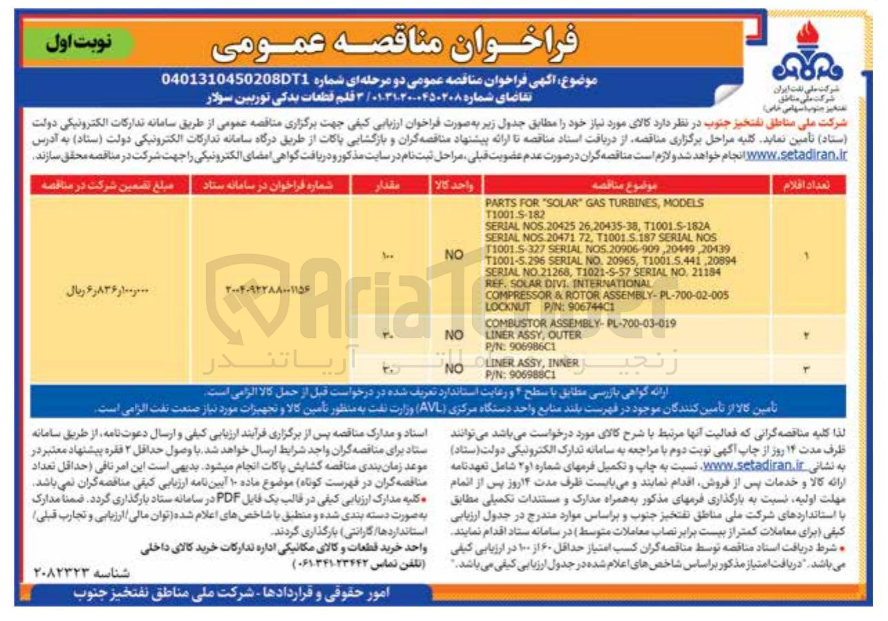تصویر کوچک آگهی خرید 3 قلم قطعات یدکی توربین سولا