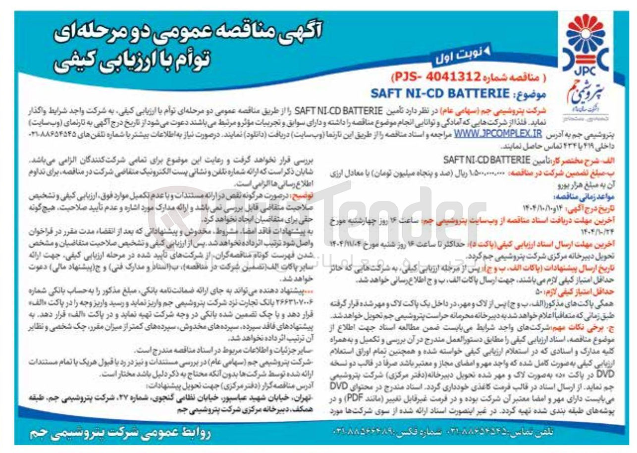 تصویر کوچک آگهی BATTERIE CD - NI SAFT 