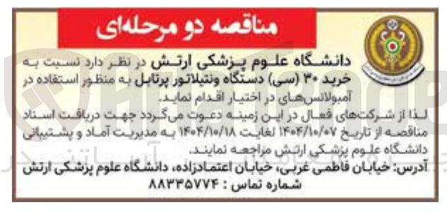تصویر کوچک آگهی خرید ۳۰ ( سی ) دستگاه ونتیلاتور پرتابل