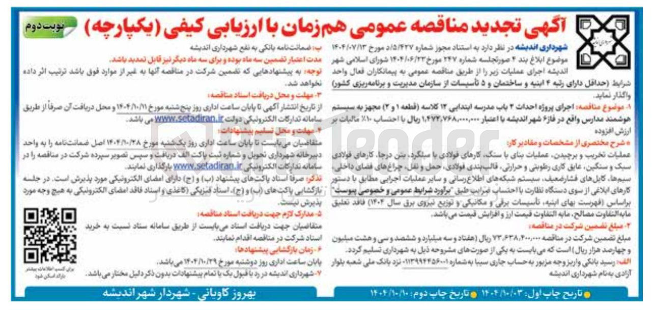 تصویر کوچک آگهی اجرای پروژه احداث ۳ باب مدرسه ابتدایی ۱۲ کلاسه مجهز به سیستم هوشمند مدارس 