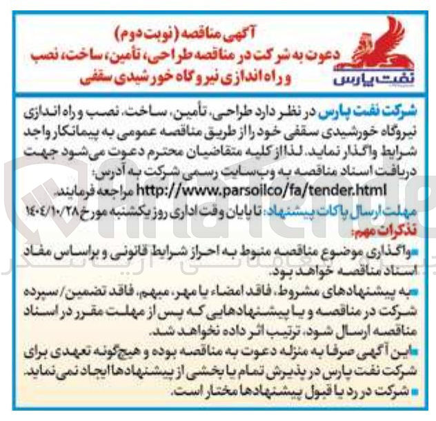 تصویر کوچک آگهی طراحی ، تأمین ساخت ، نصب پارس و راه اندازی نیروگاه خورشیدی سقفی