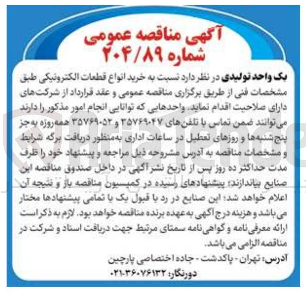 تصویر کوچک آگهی خرید انواع قطعات الکترونیکی