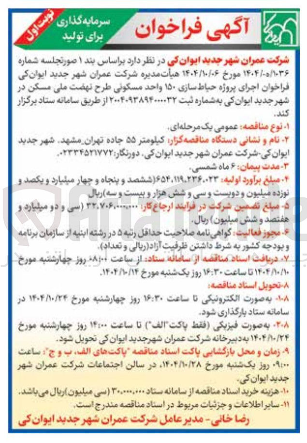 تصویر کوچک آگهی اجرای پروژه حیاط سازی ۱۵۰ واحد مسکونی