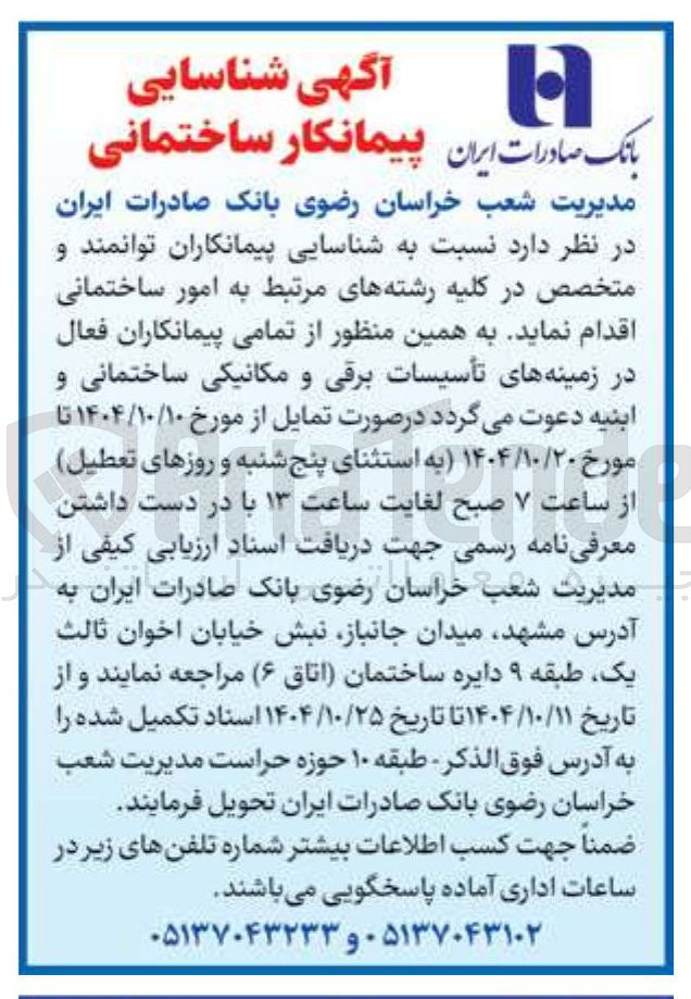 تصویر کوچک آگهی شناسایی پیمانکار ساختمانی 