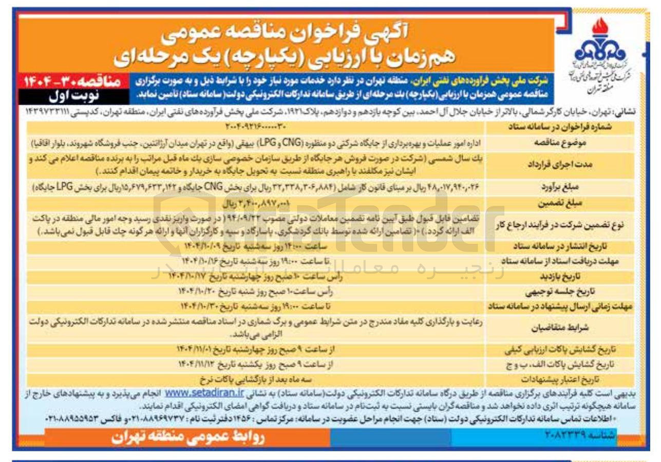 تصویر کوچک آگهی اداره امور عملیات و بهره برداری از جایگاه شرکتی دو منظوره CNG و LPG